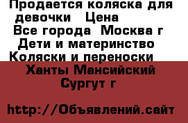 Продается коляска для девочки › Цена ­ 6 000 - Все города, Москва г. Дети и материнство » Коляски и переноски   . Ханты-Мансийский,Сургут г.